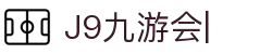 九游会·[j9]官方网站